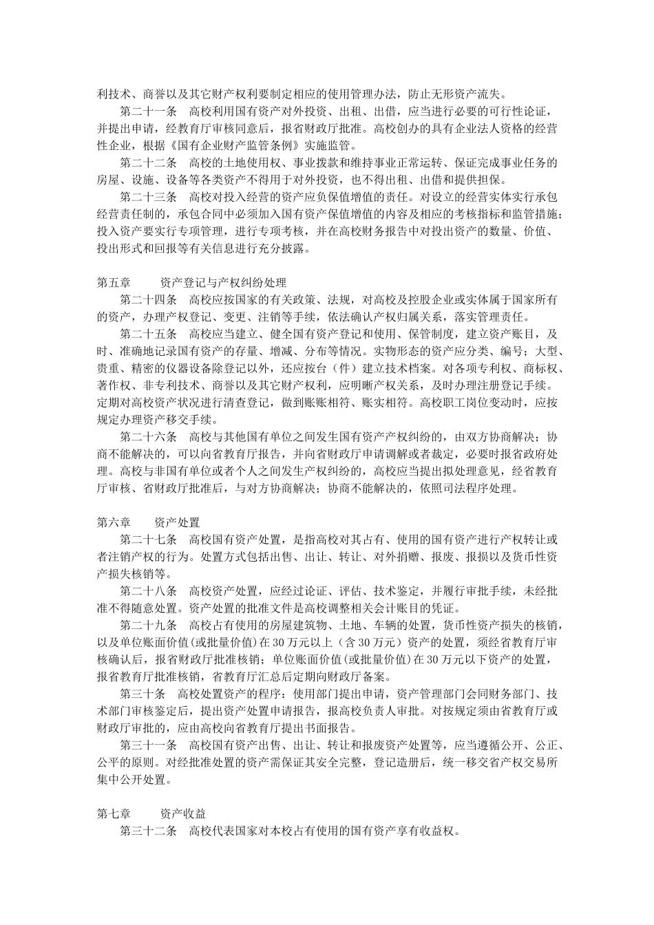 XX省省属高等学校国有资产管理暂行办法_第3页