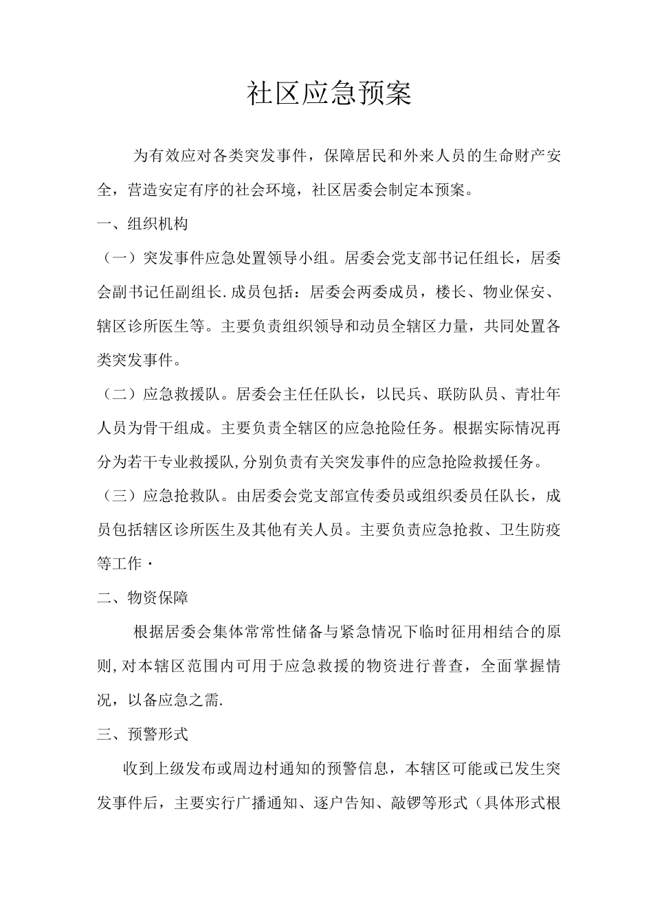 xx社区应急预案_第1页