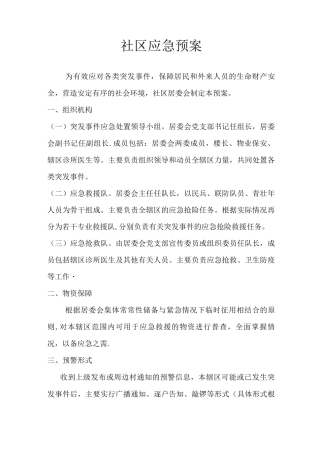 xx社区应急预案