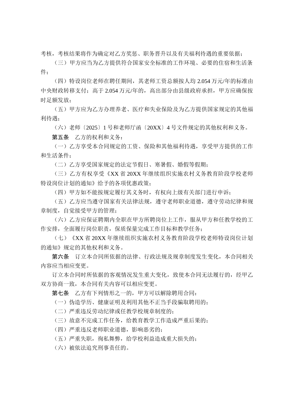 XX省20XX年农村学校特设岗位教师聘用合同书_第2页