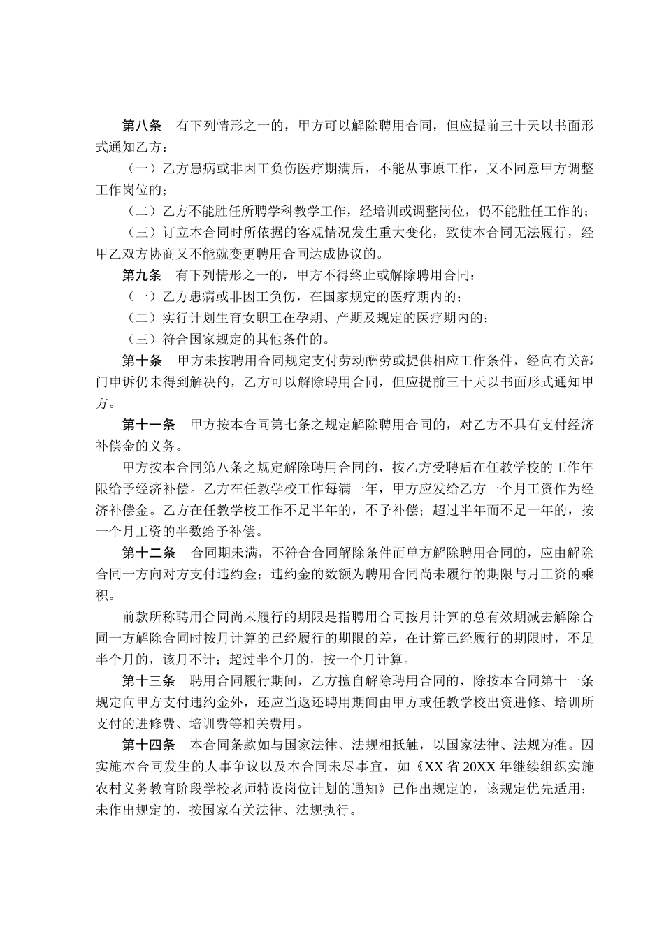 XX省20XX年农村学校特设岗位教师聘用合同书_第3页