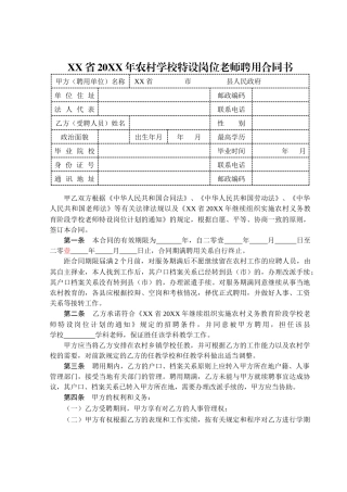 XX省20XX年农村学校特设岗位教师聘用合同书