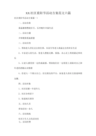 XX社区重阳节活动方案范文