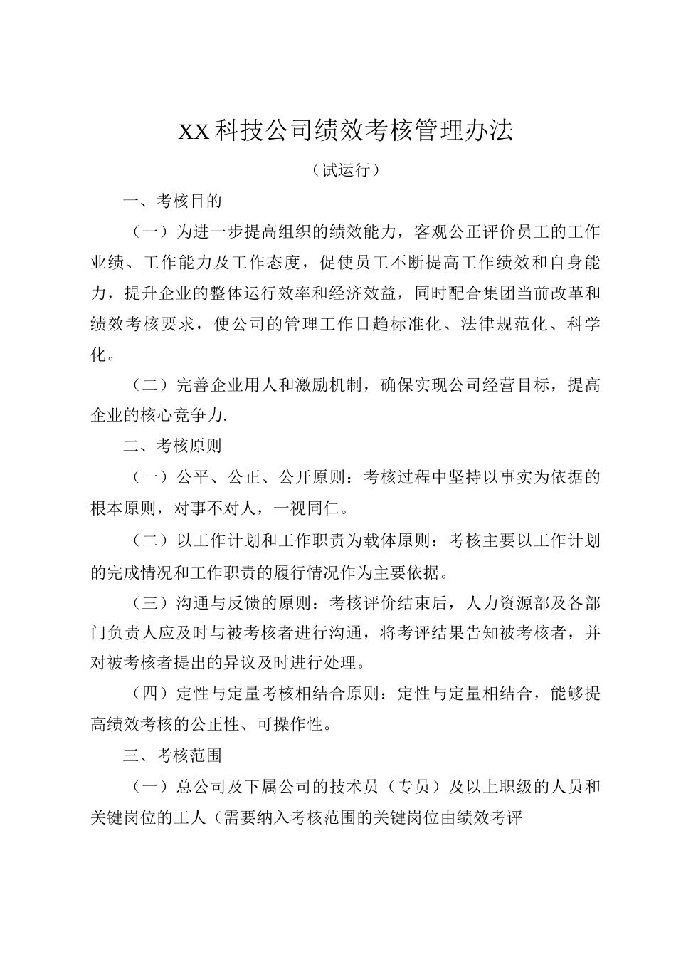 XX科技公司绩效考核管理办法试运行范文_第1页