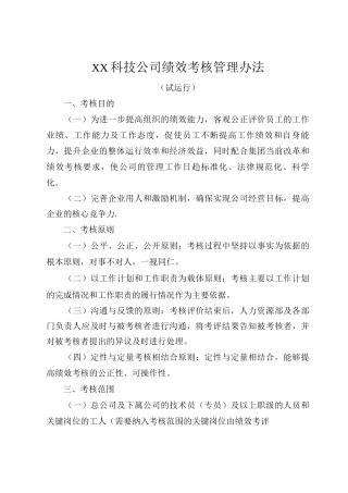 XX科技公司绩效考核管理办法试运行范文