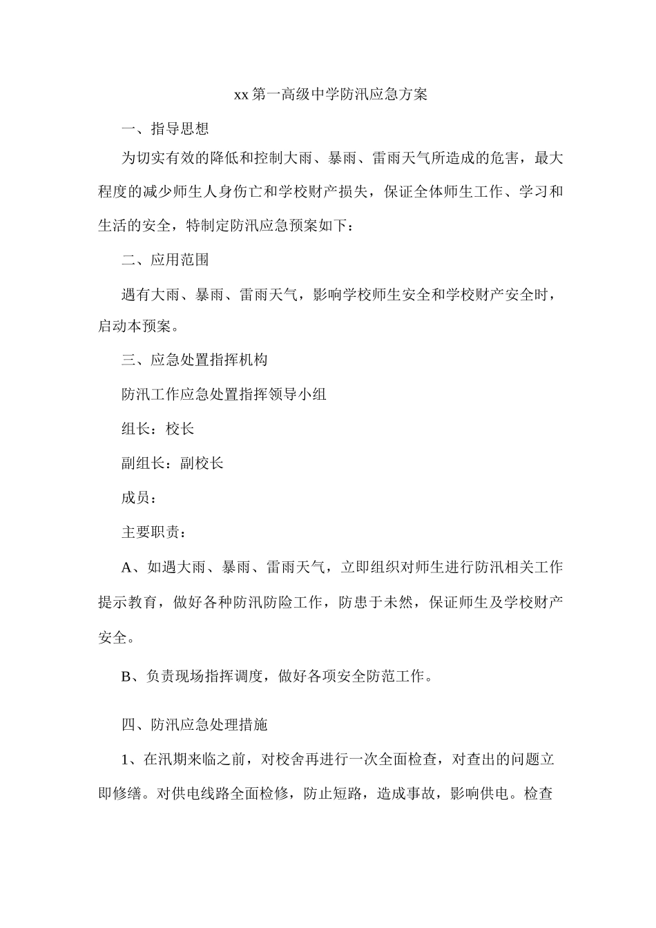 xx第一高级中学防汛应急方案_第1页