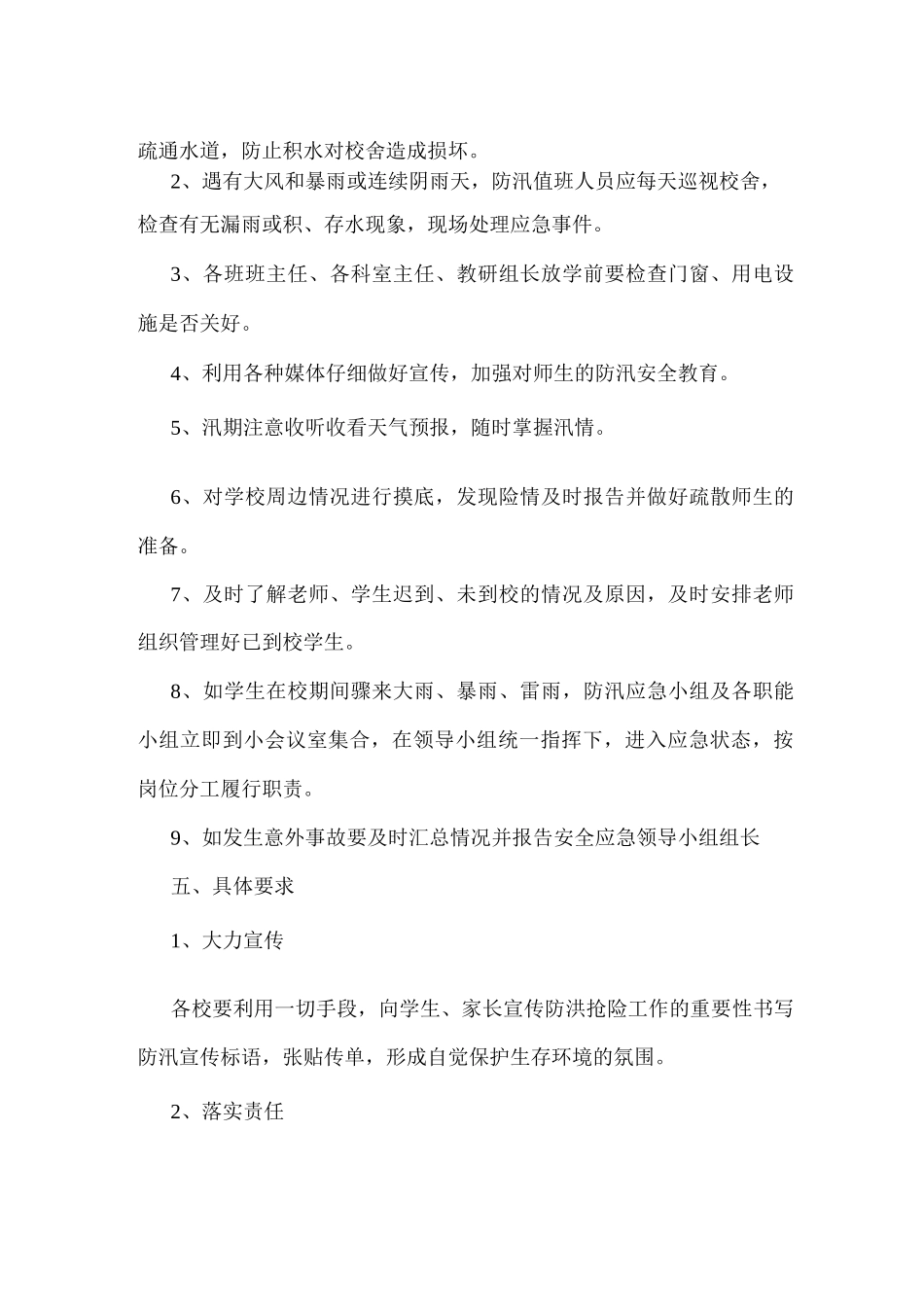 xx第一高级中学防汛应急方案_第2页