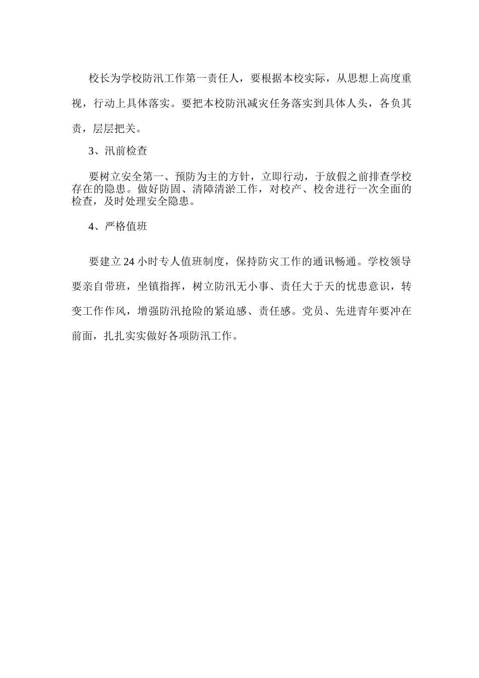 xx第一高级中学防汛应急方案_第3页