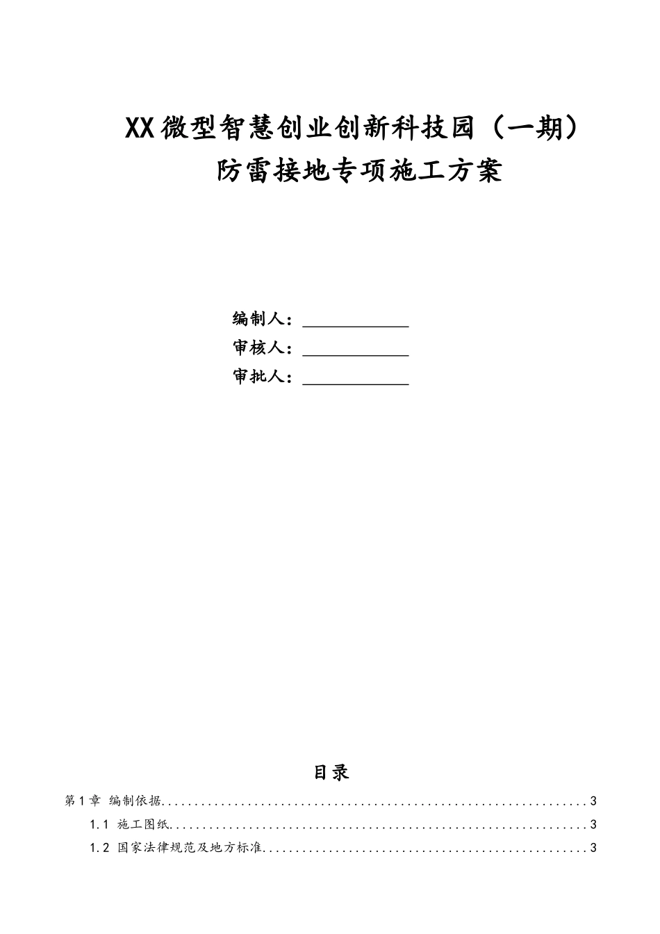 XX科技园项目防雷接地专项施工方案_第1页
