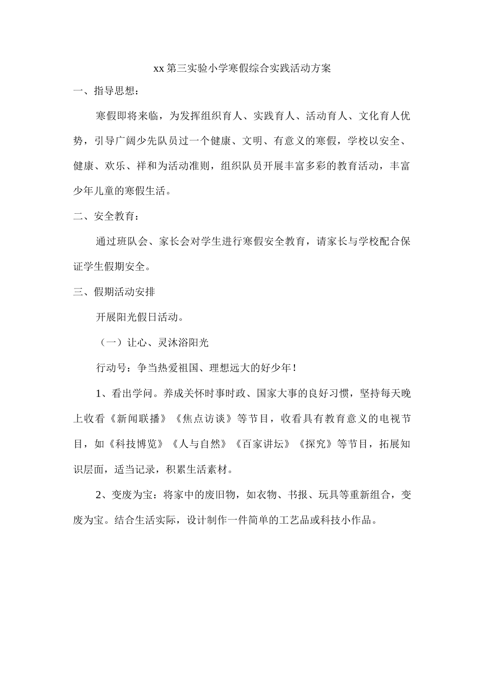 xx第三实验小学寒假综合实践活动方案_第1页