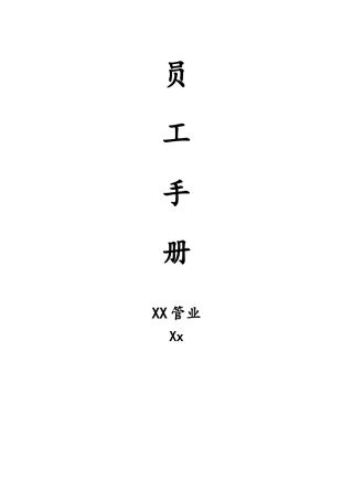 xx管业公司员工手册