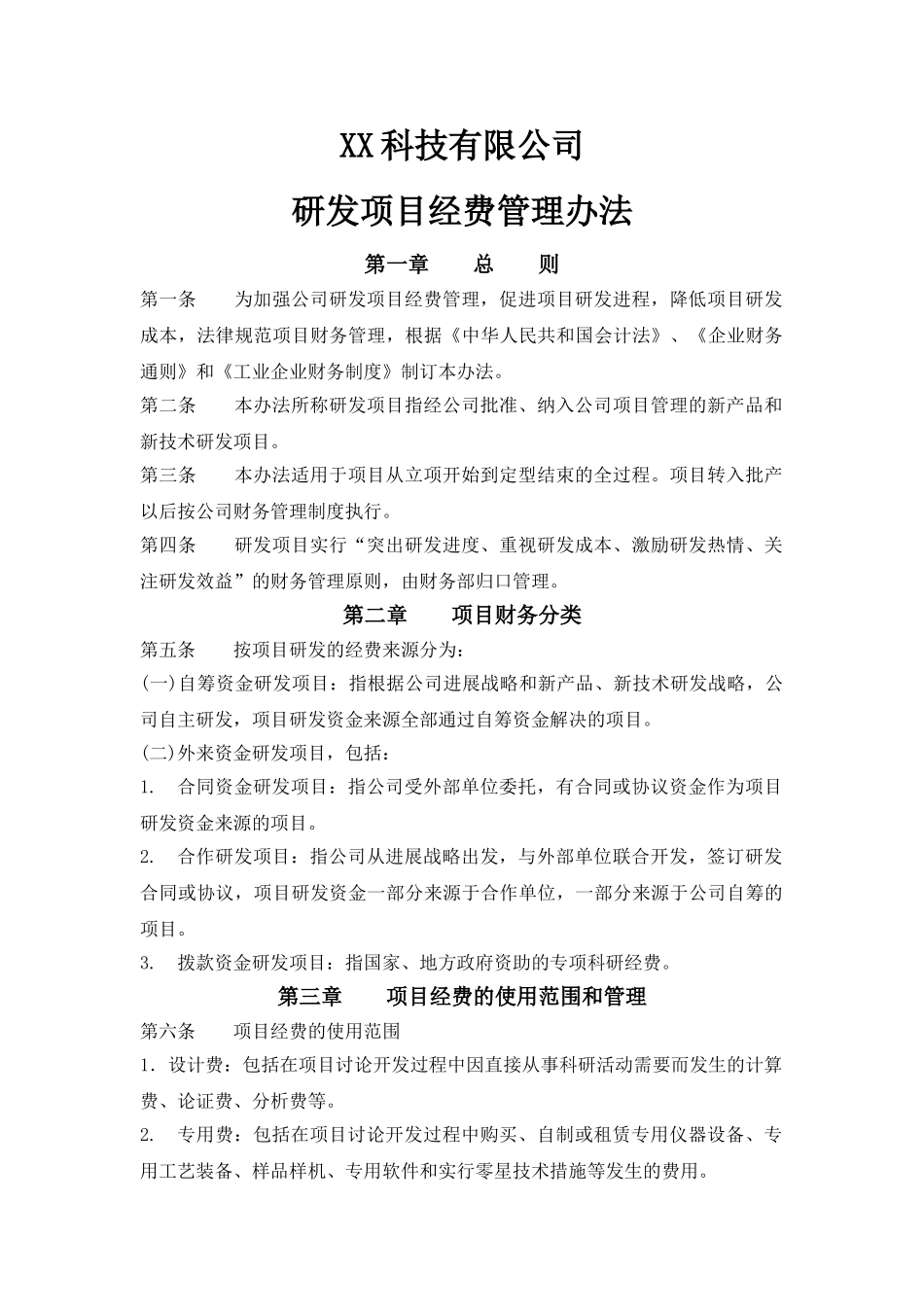 XX科技有限公司研发项目经费管理办法_第1页
