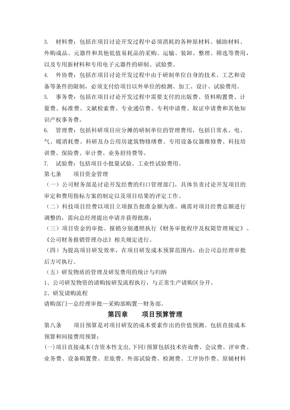 XX科技有限公司研发项目经费管理办法_第2页