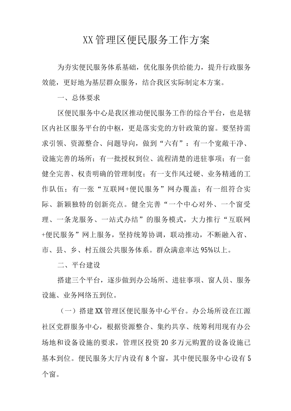 XX管理区便民服务工作方案_第1页