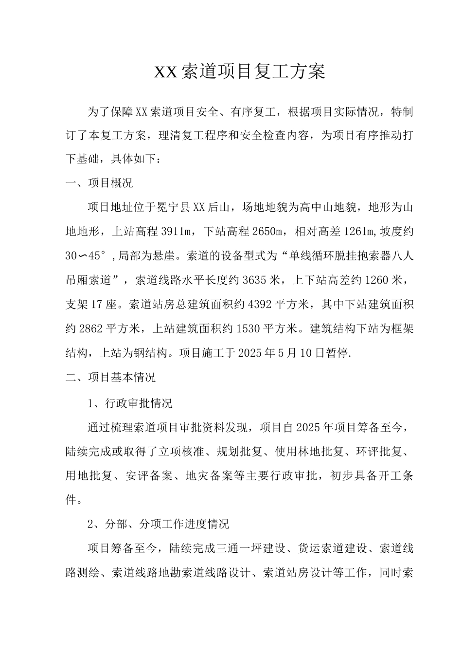 XX索道项目复工方案_第1页