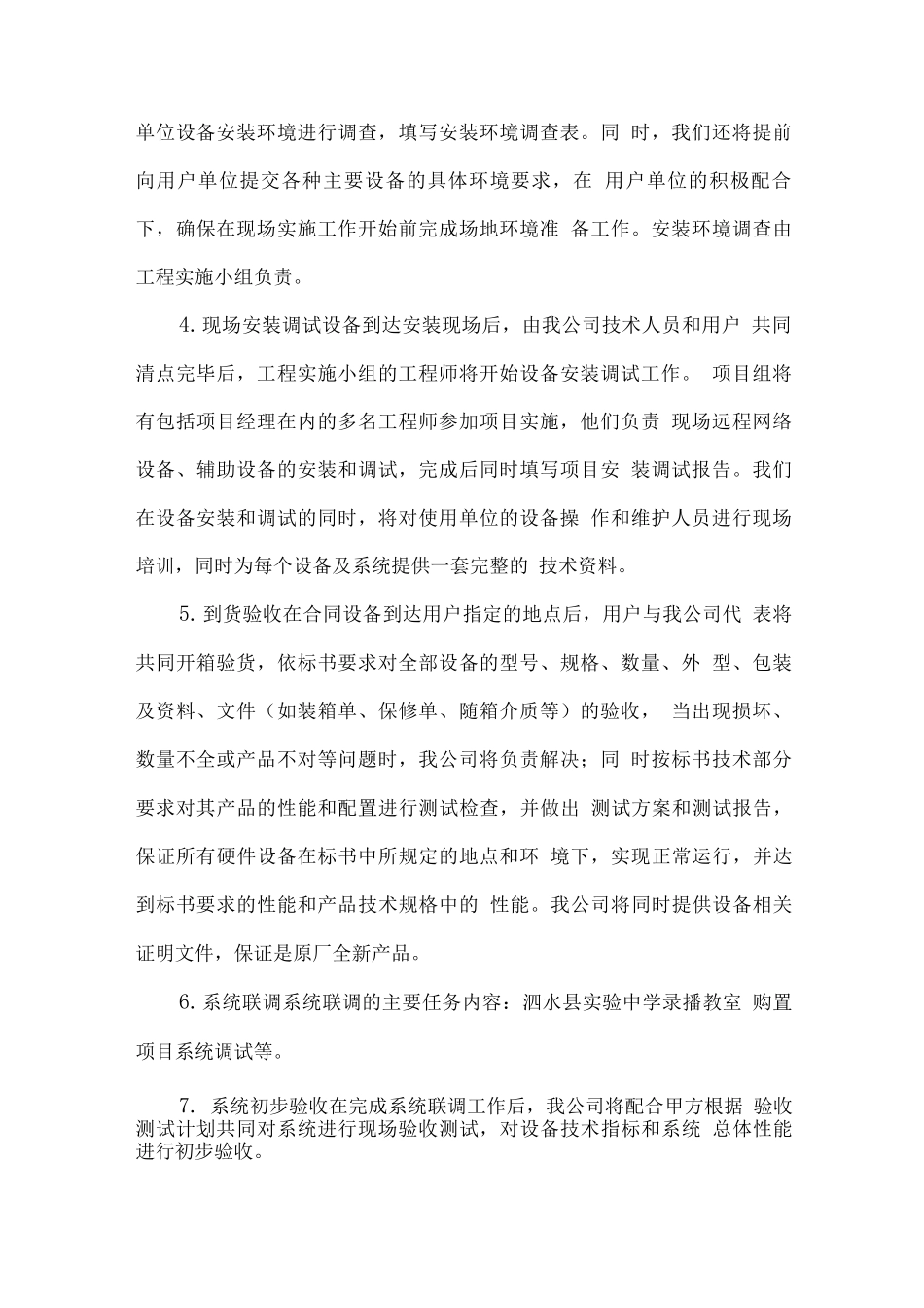 xx系统设备组织供应计划方案_第2页