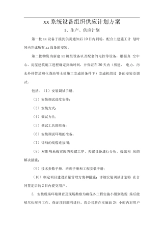 xx系统设备组织供应计划方案