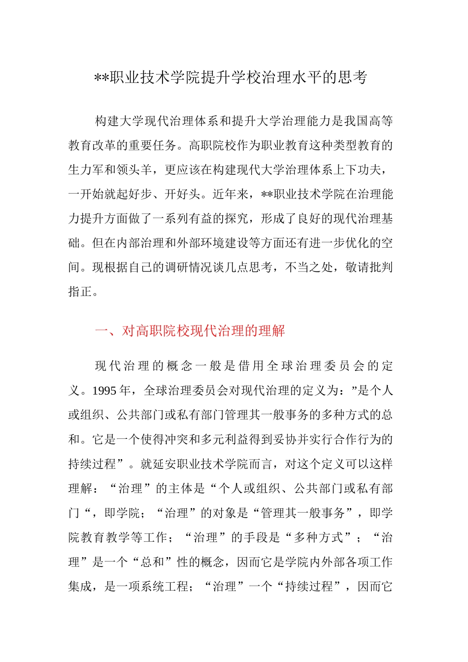 XX职业技术学院提升学校治理水平的思考_第1页