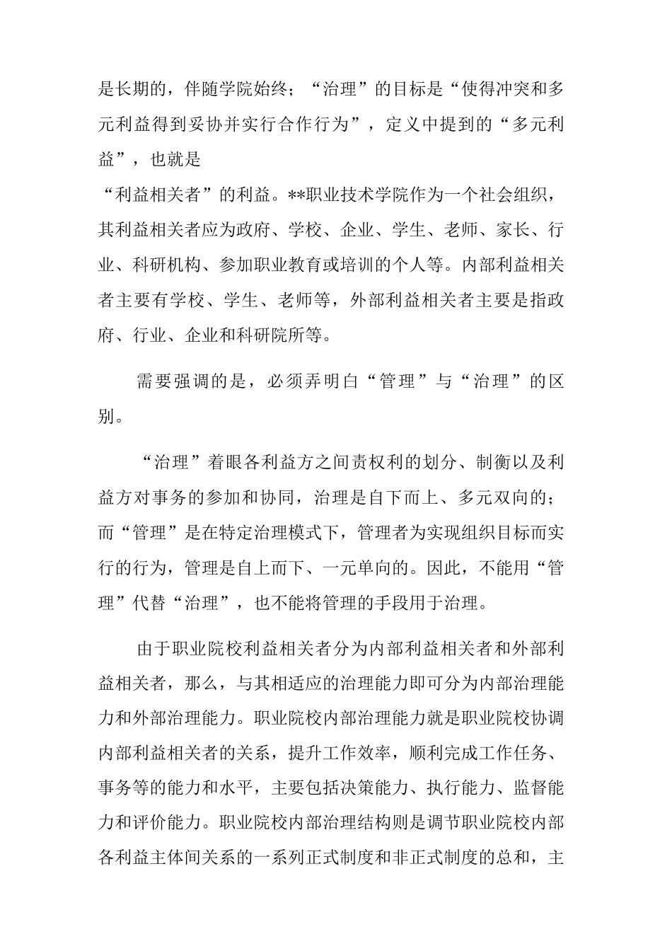 XX职业技术学院提升学校治理水平的思考_第2页