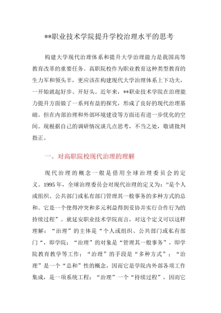 XX职业技术学院提升学校治理水平的思考