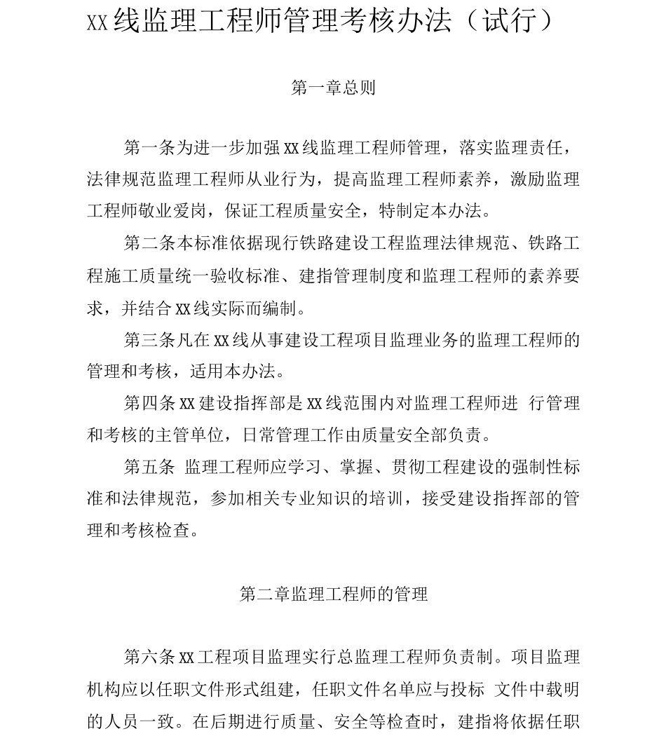 XX线监理工程师管理考核办法_第1页