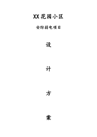 XX花园弱电项目设计方案