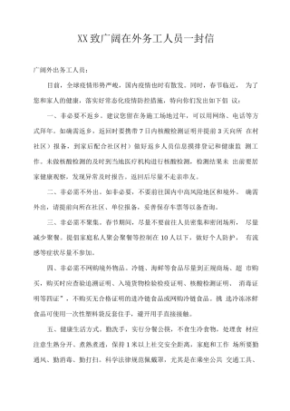 XX致广大在外务工人员一封信