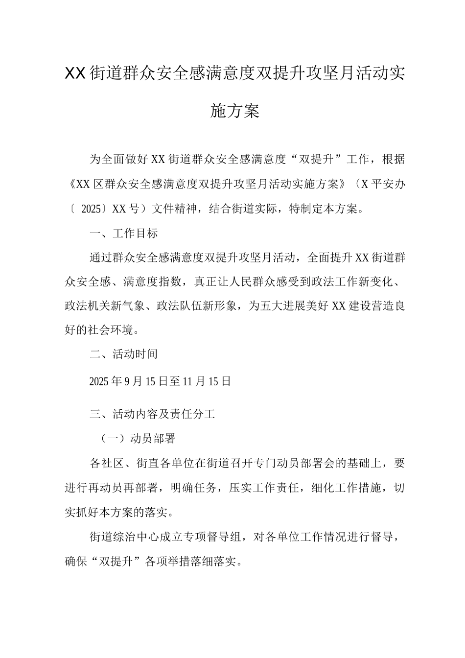 XX街道群众安全感满意度双提升攻坚月活动实施方案_第1页