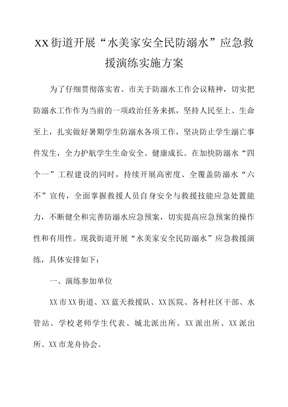 XX街道开展“水美家安全民防溺水”应急救援演练实施方案_第1页
