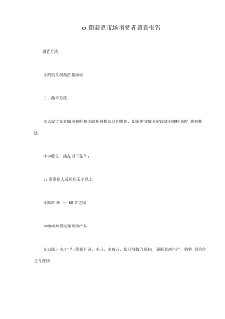 xx葡萄酒市场消费者调查报告