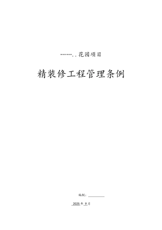 xx花园项目精装修工程管理条例