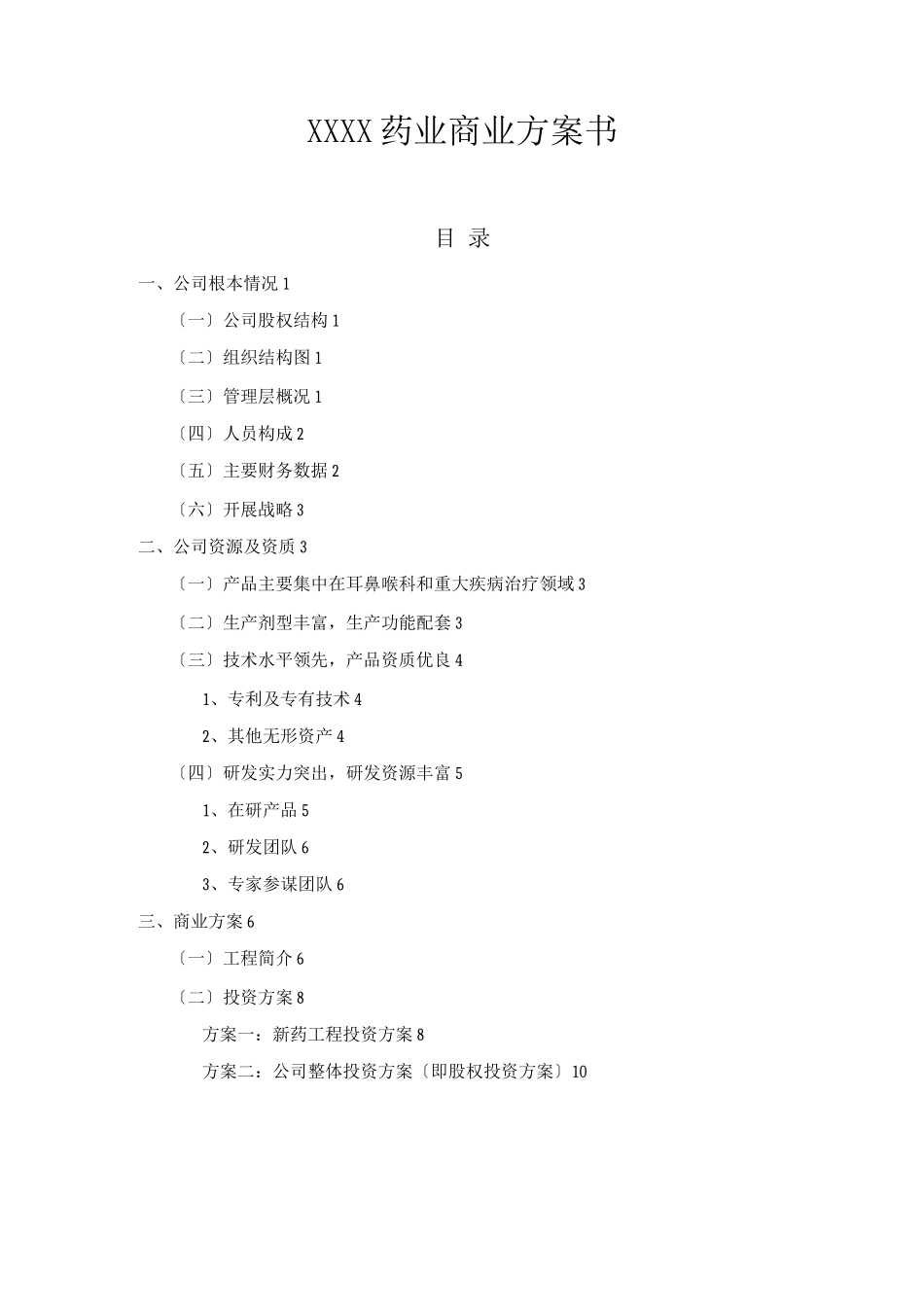 XX药业有限公司商业计划书_第1页