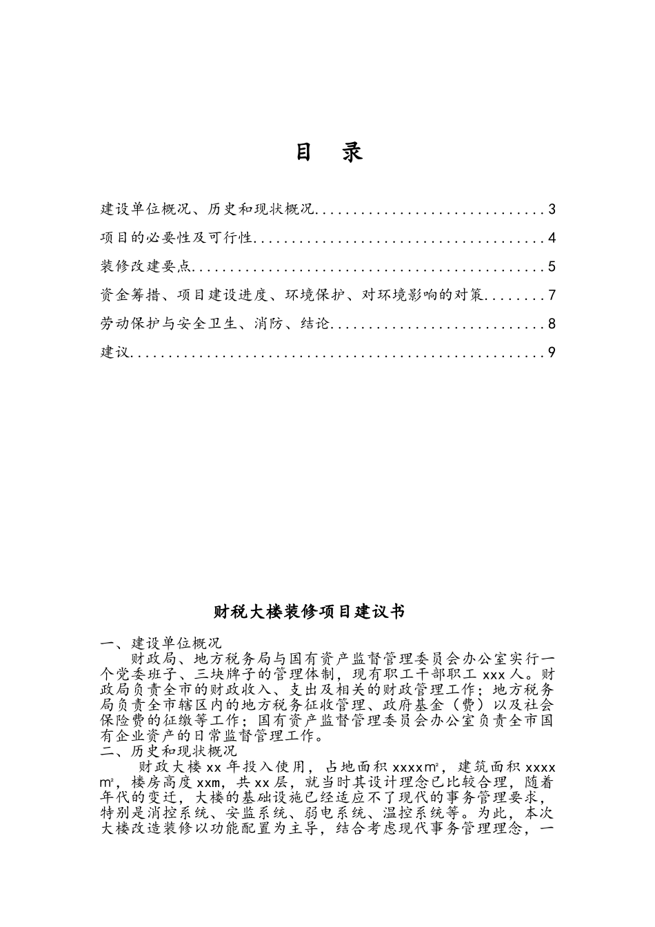 xx财政局装修项目建议书_第1页