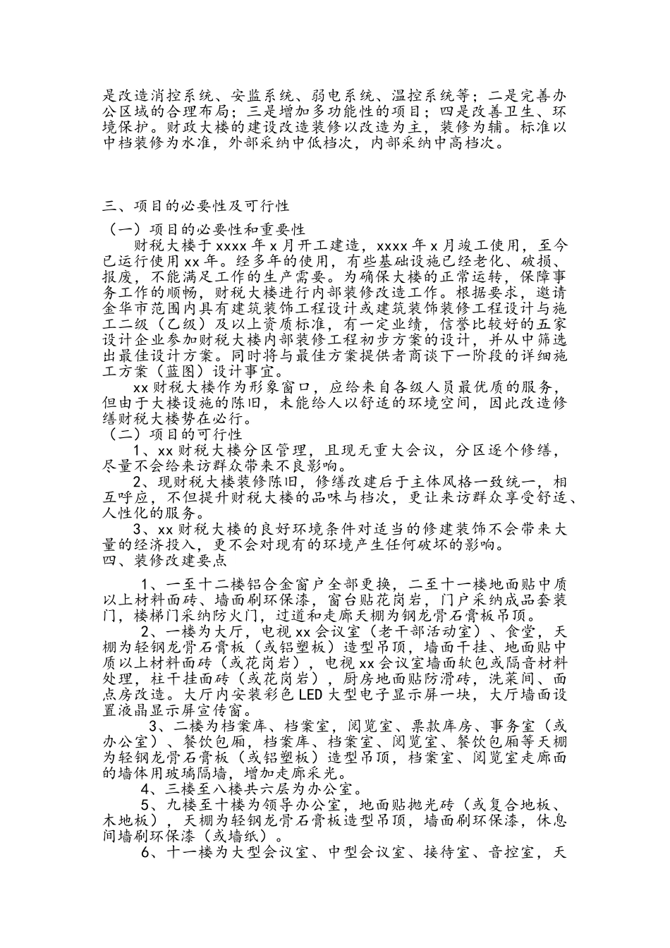 xx财政局装修项目建议书_第2页