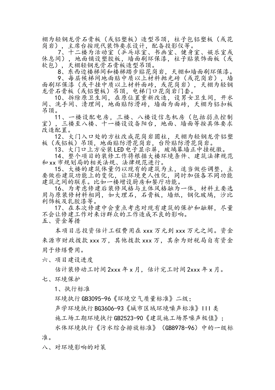 xx财政局装修项目建议书_第3页