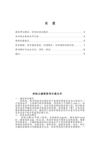 xx财政局装修项目建议书