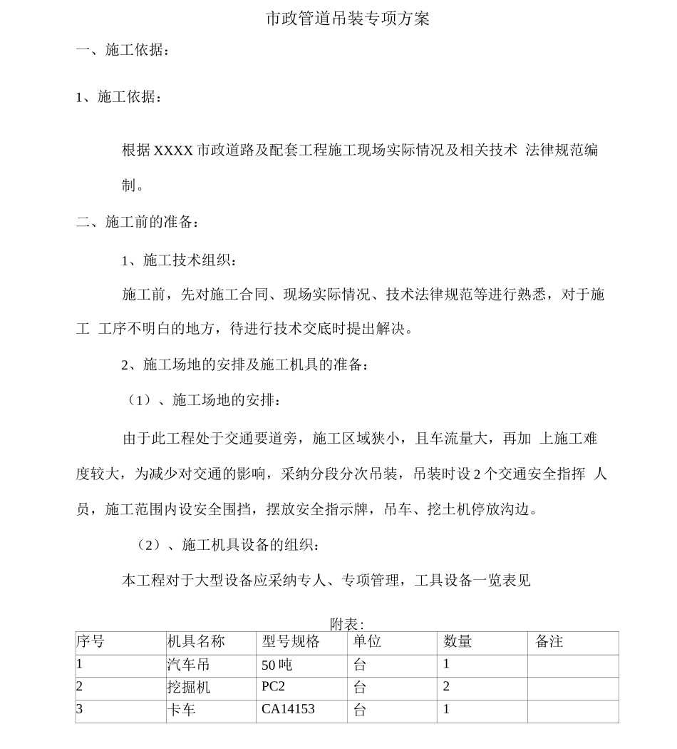 XX路市政管道吊装方案_第1页