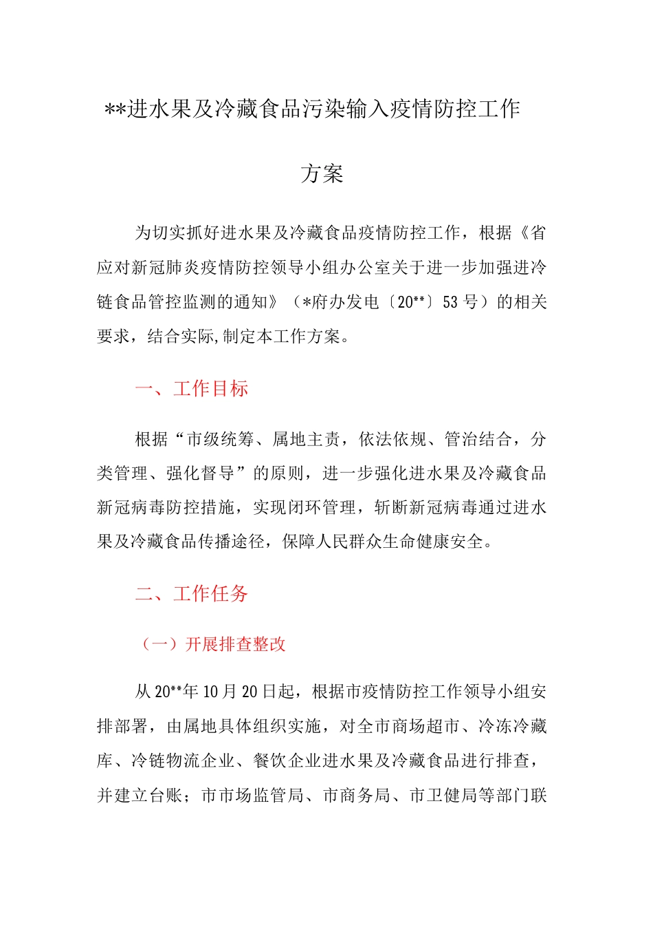 xx进口水果及冷藏食品污染输入疫情防控工作方案_第1页