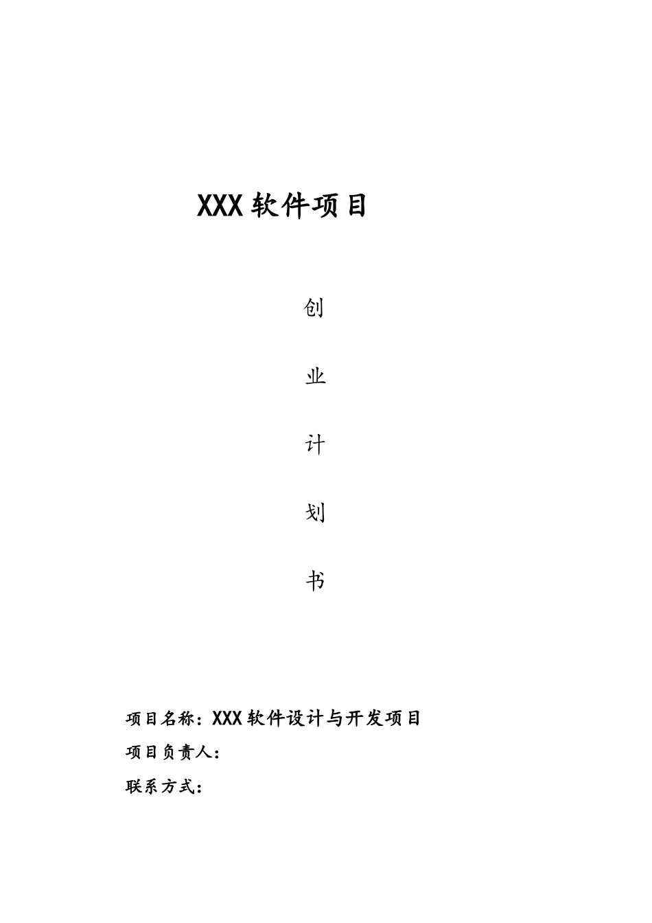 XX软件项目创业计划书_第1页
