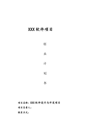 XX软件项目创业计划书