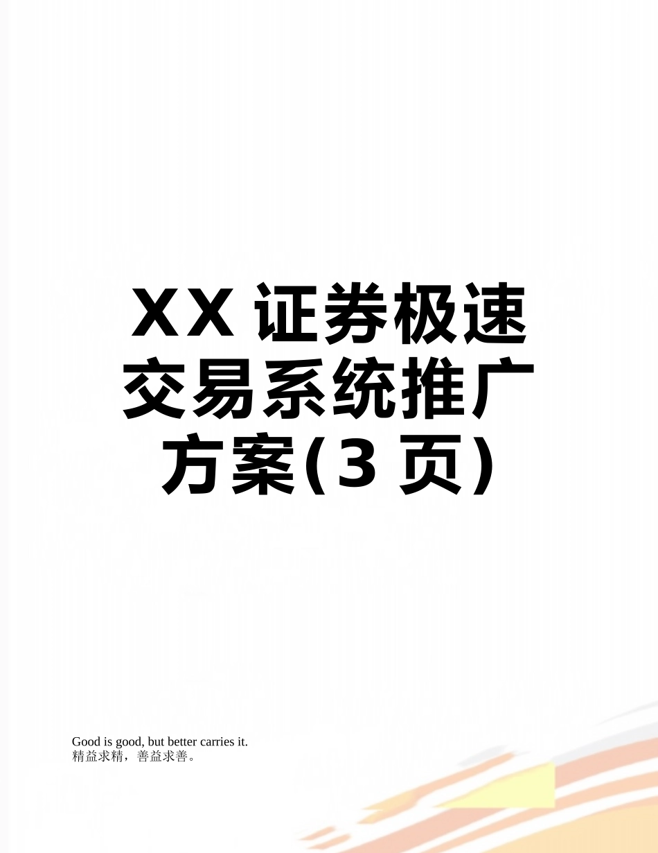 XX证券极速交易系统推广方案_第1页