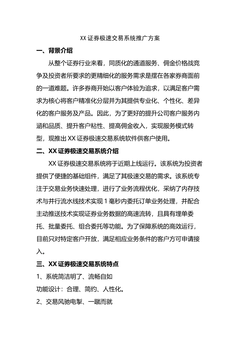 XX证券极速交易系统推广方案_第2页