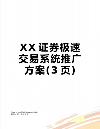 XX证券极速交易系统推广方案