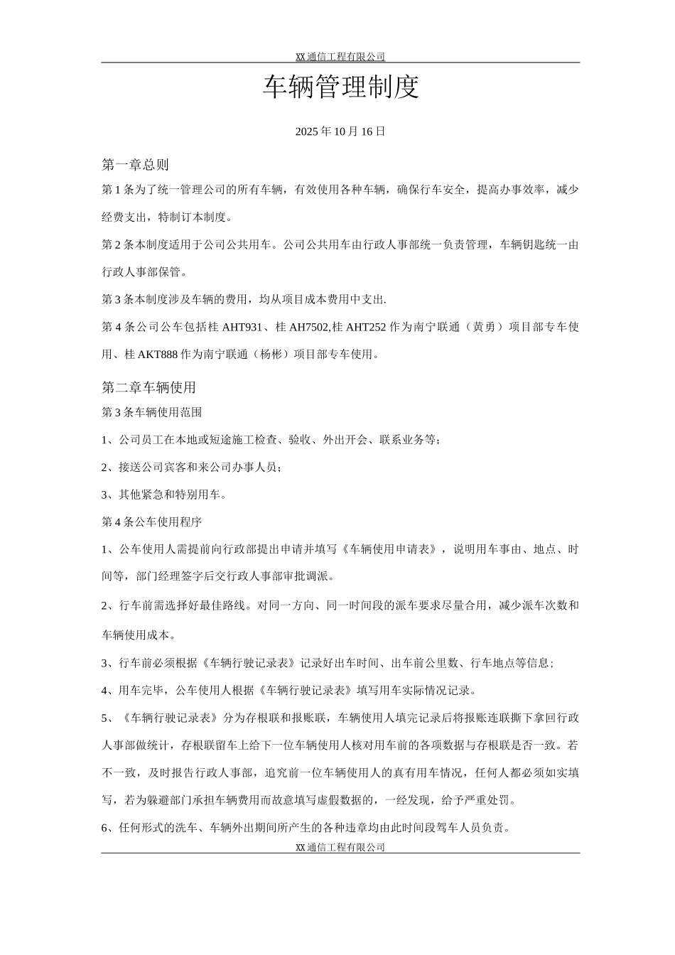 XX通信工程公司《车辆管理制度》_第1页