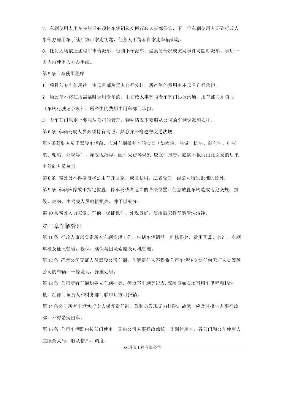 XX通信工程公司《车辆管理制度》_第2页