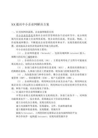 XX通讯中小企业网解决方案