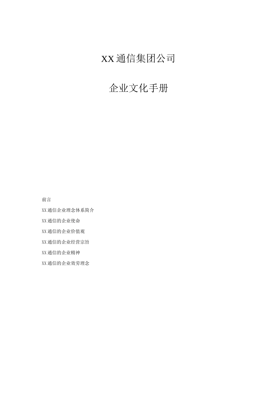 XX通信公司企业文化手册_第1页