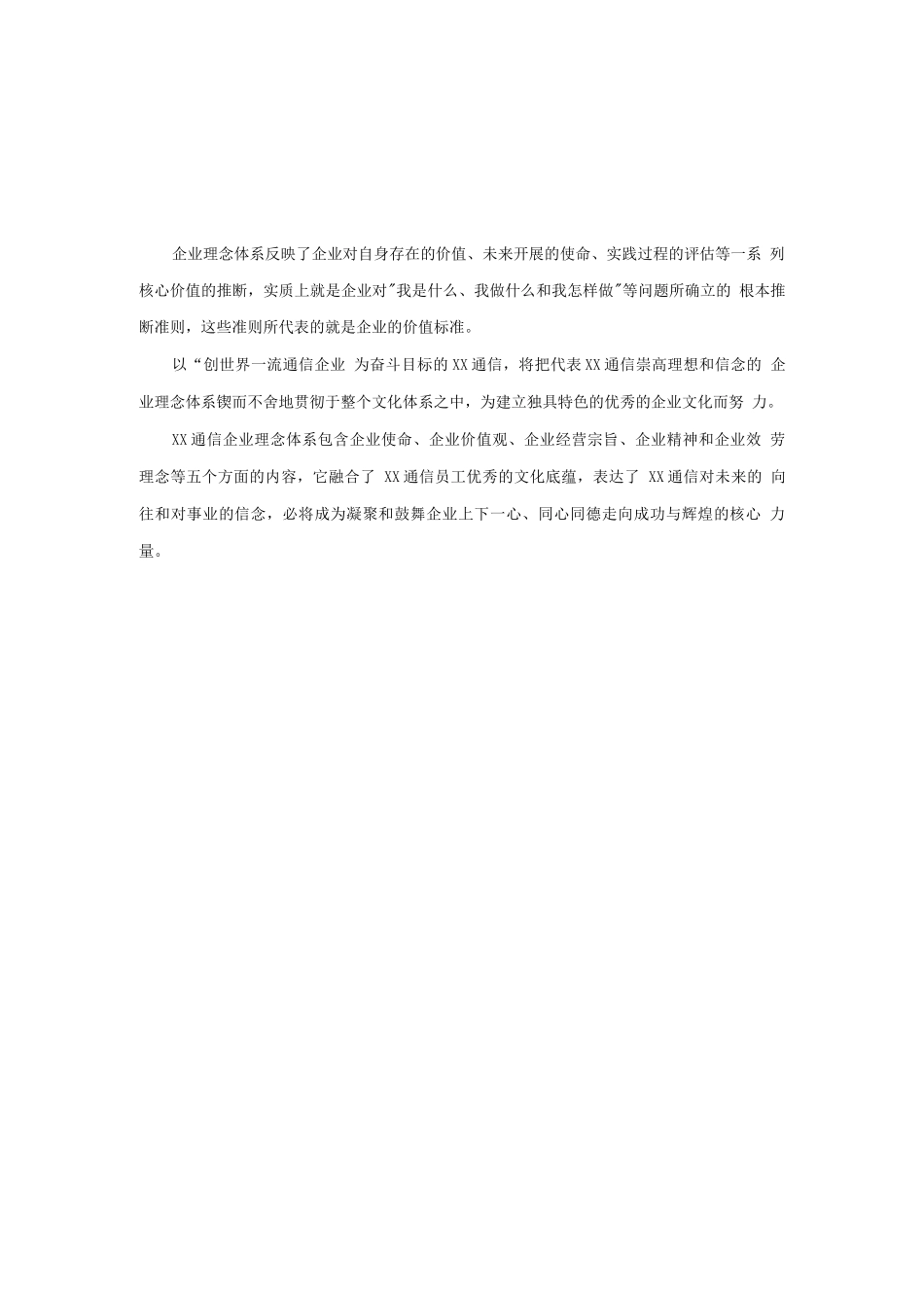 XX通信公司企业文化手册_第3页