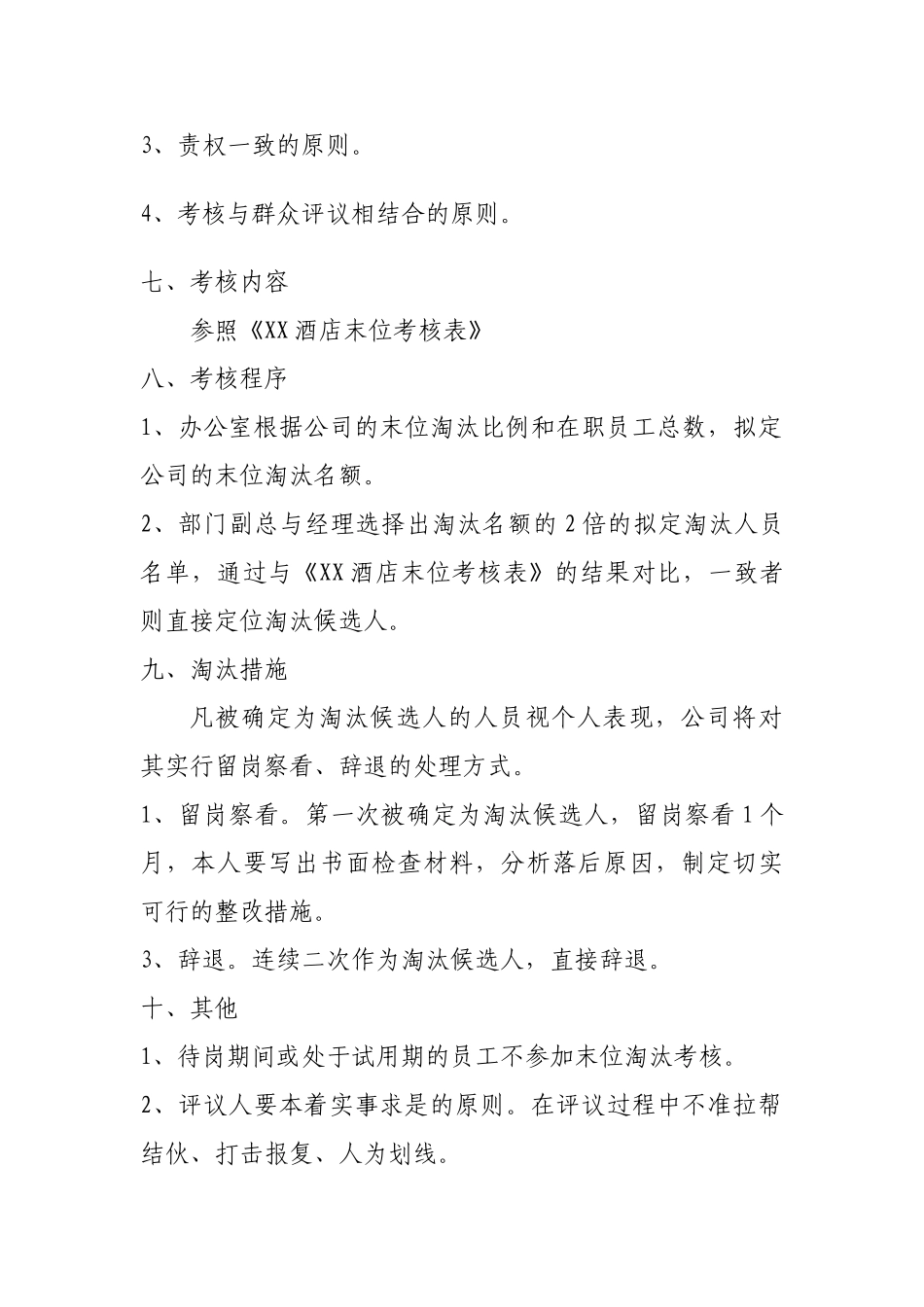 XX酒店末位淘汰管理办法_第2页