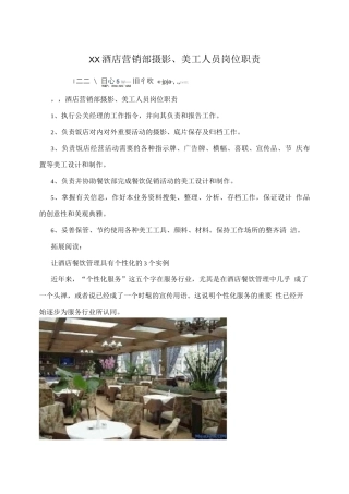 XX酒店营销部摄影、美工人员岗位职责